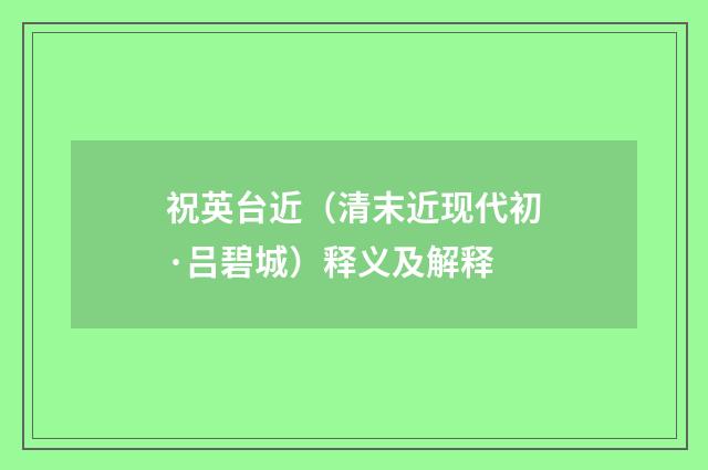 祝英台近（清末近现代初·吕碧城）释义及解释