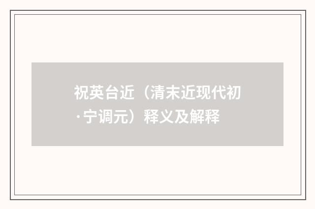 祝英台近（清末近现代初·宁调元）释义及解释