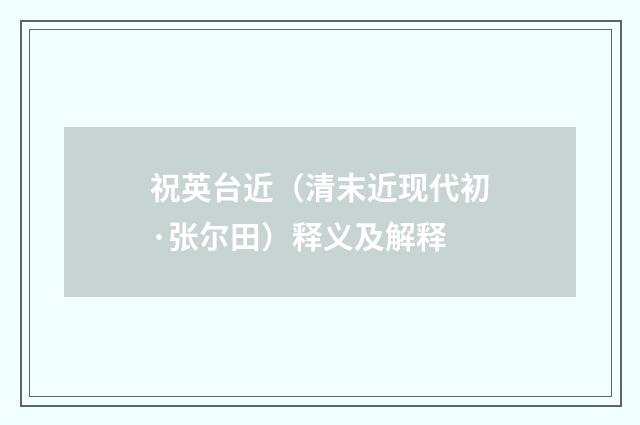 祝英台近（清末近现代初·张尔田）释义及解释
