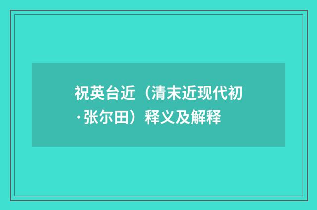 祝英台近（清末近现代初·张尔田）释义及解释