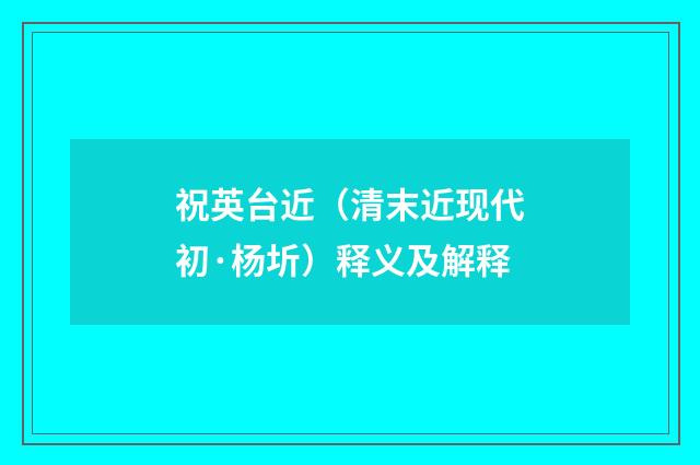 祝英台近（清末近现代初·杨圻）释义及解释