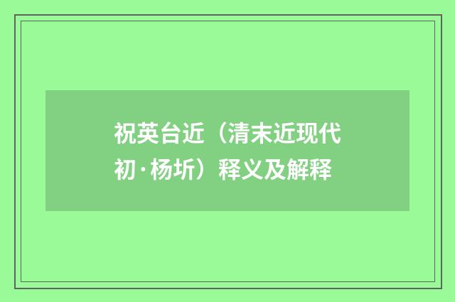 祝英台近（清末近现代初·杨圻）释义及解释