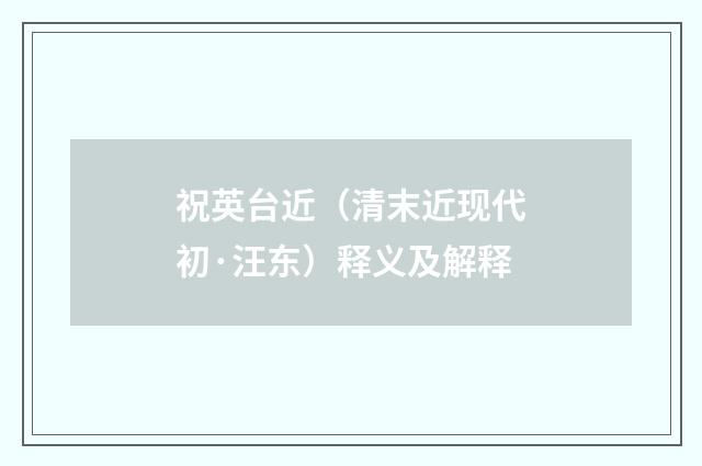 祝英台近（清末近现代初·汪东）释义及解释