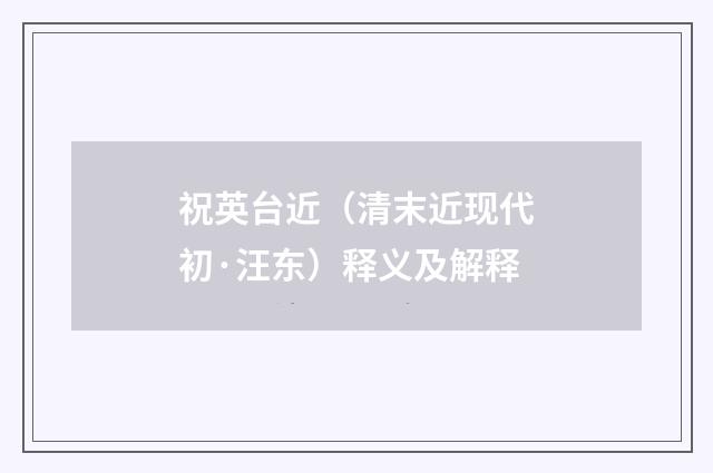 祝英台近（清末近现代初·汪东）释义及解释