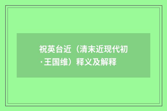 祝英台近（清末近现代初·王国维）释义及解释