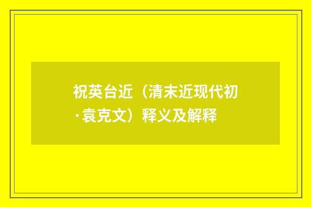 祝英台近（清末近现代初·袁克文）释义及解释