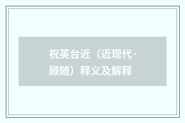 祝英台近（近现代·顾随）释义及解释