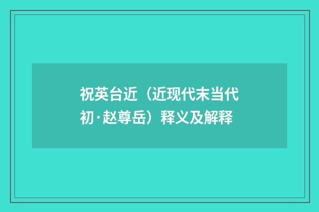 祝英台近（近现代末当代初·赵尊岳）释义及解释