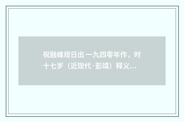 祝融峰观日出 一九四零年作，时十七岁（近现代·彭靖）释义及解释