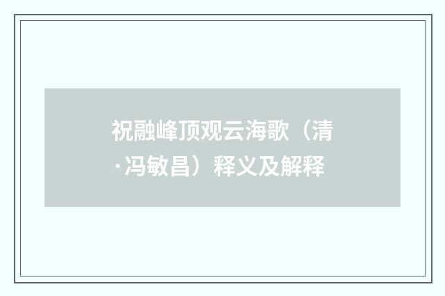 祝融峰顶观云海歌（清·冯敏昌）释义及解释