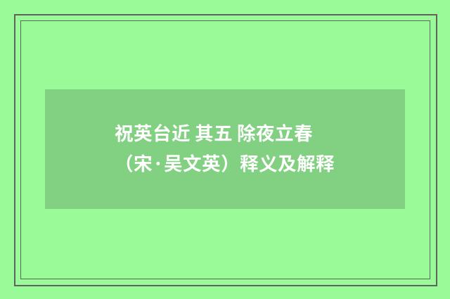 祝英台近 其五 除夜立春（宋·吴文英）释义及解释
