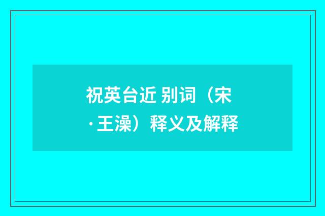 祝英台近 别词（宋·王澡）释义及解释