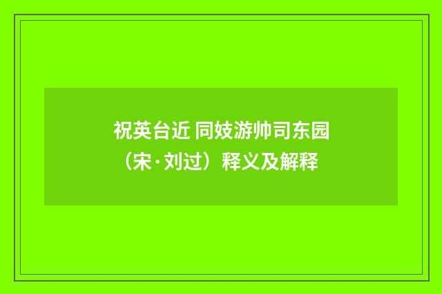 祝英台近 同妓游帅司东园（宋·刘过）释义及解释