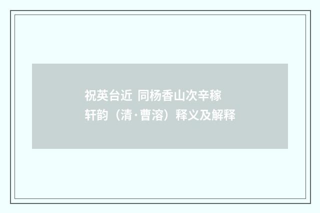 祝英台近 同杨香山次辛稼轩韵（清·曹溶）释义及解释