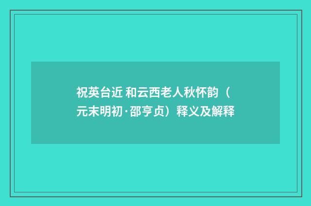 祝英台近 和云西老人秋怀韵（元末明初·邵亨贞）释义及解释