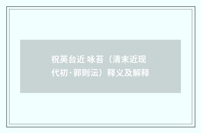祝英台近 咏苔（清末近现代初·郭则沄）释义及解释