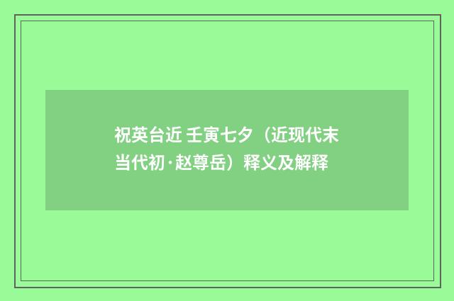 祝英台近 壬寅七夕（近现代末当代初·赵尊岳）释义及解释