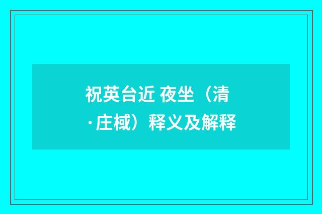 祝英台近 夜坐（清·庄棫）释义及解释