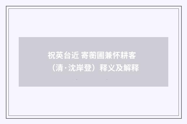 祝英台近 寄蘅圃兼怀耕客（清·沈岸登）释义及解释