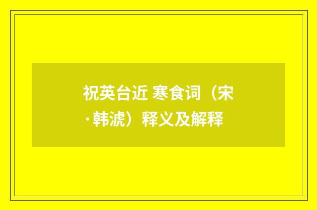 祝英台近 寒食词（宋·韩淲）释义及解释