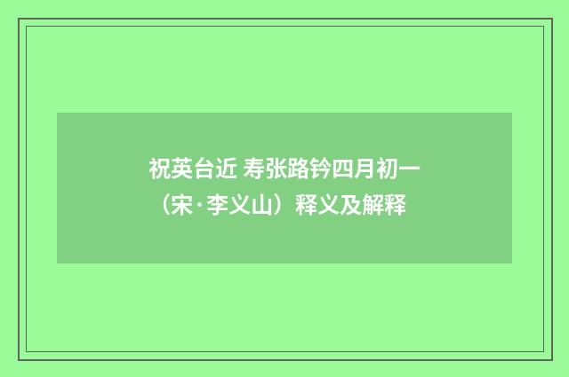 祝英台近 寿张路钤四月初一（宋·李义山）释义及解释