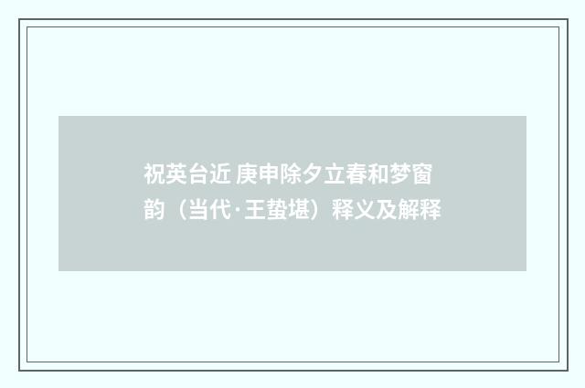 祝英台近 庚申除夕立春和梦窗韵（当代·王蛰堪）释义及解释