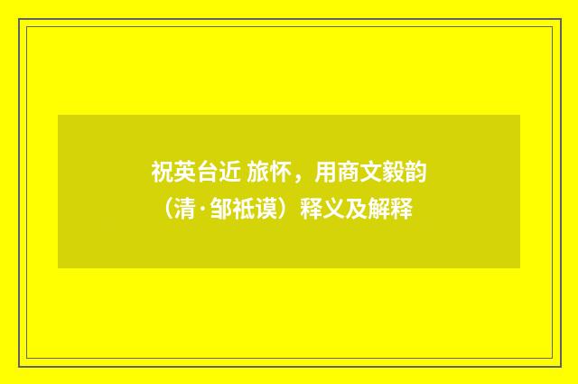 祝英台近 旅怀，用商文毅韵（清·邹祗谟）释义及解释