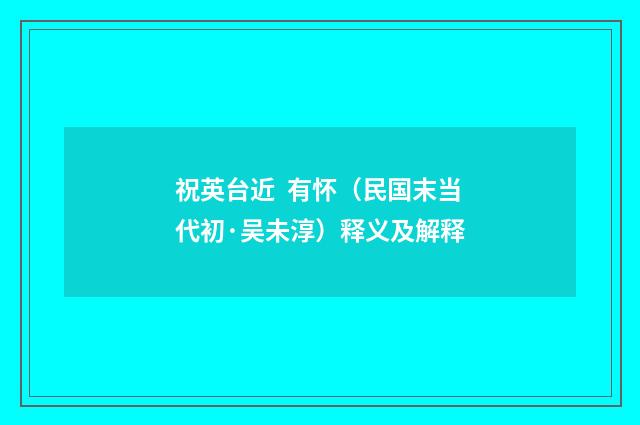祝英台近 有怀（民国末当代初·吴未淳）释义及解释