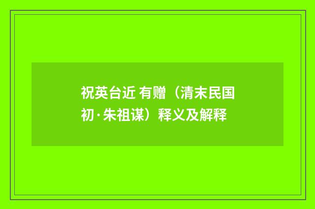 祝英台近 有赠（清末民国初·朱祖谋）释义及解释