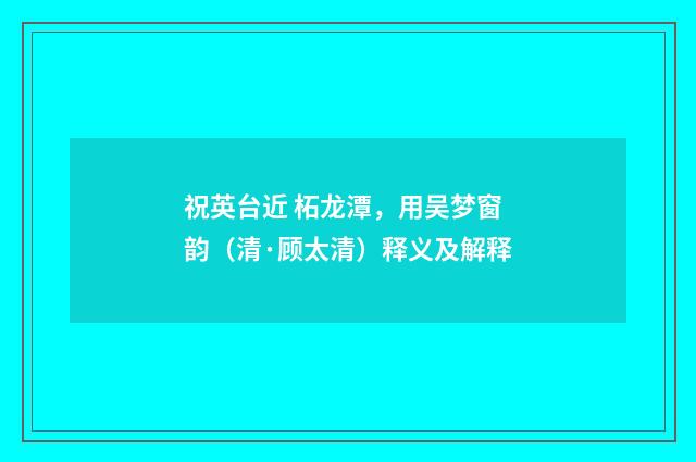 祝英台近 柘龙潭，用吴梦窗韵（清·顾太清）释义及解释