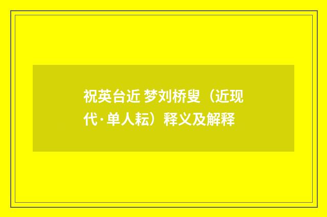 祝英台近 梦刘桥叟（近现代·单人耘）释义及解释