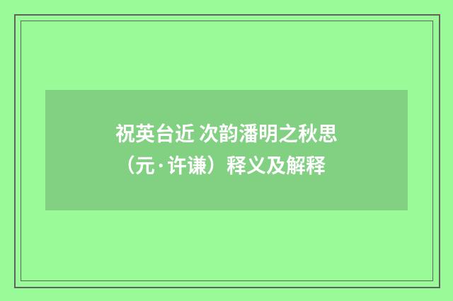 祝英台近 次韵潘明之秋思（元·许谦）释义及解释