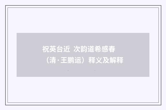 祝英台近 次韵道希感春（清·王鹏运）释义及解释