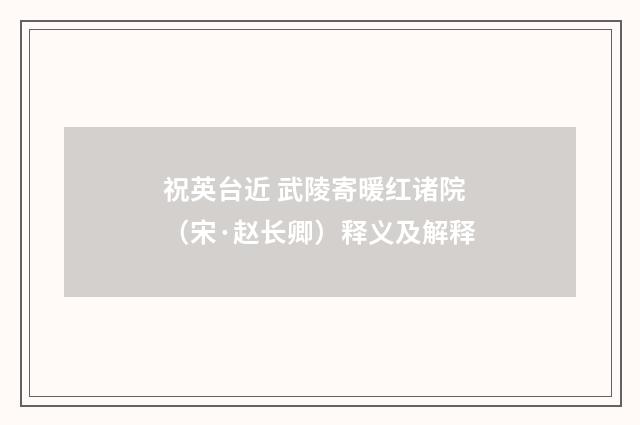 祝英台近 武陵寄暖红诸院（宋·赵长卿）释义及解释