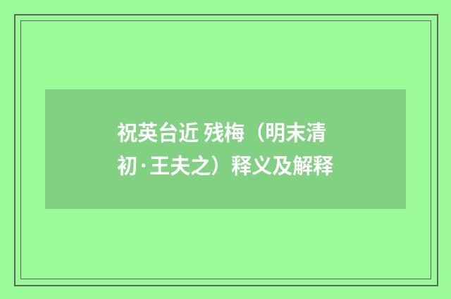 祝英台近 残梅（明末清初·王夫之）释义及解释