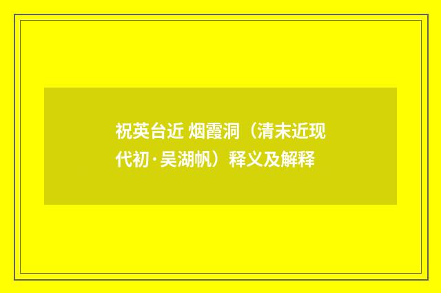 祝英台近 烟霞洞（清末近现代初·吴湖帆）释义及解释