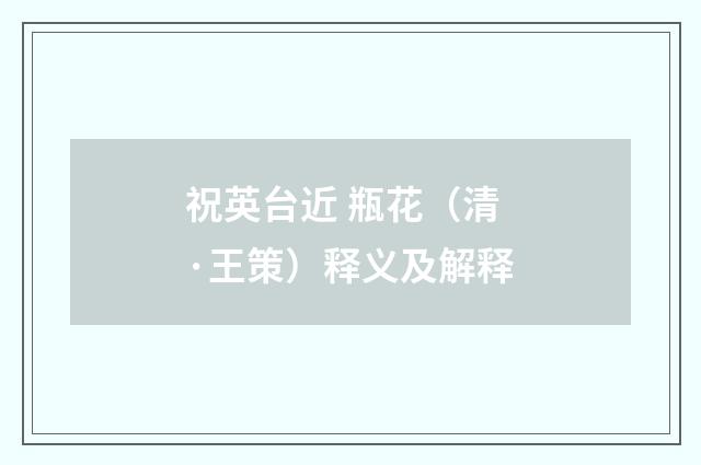 祝英台近 瓶花（清·王策）释义及解释
