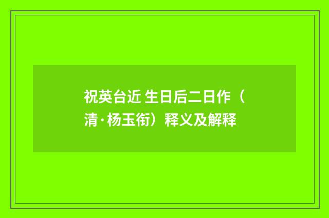 祝英台近 生日后二日作（清·杨玉衔）释义及解释