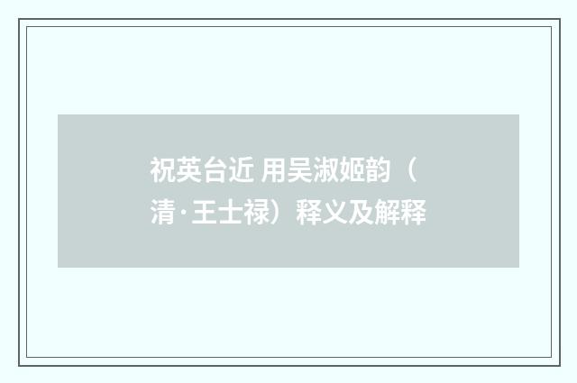 祝英台近 用吴淑姬韵（清·王士禄）释义及解释