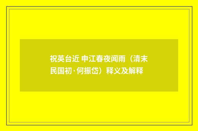 祝英台近 申江春夜闻雨（清末民国初·何振岱）释义及解释
