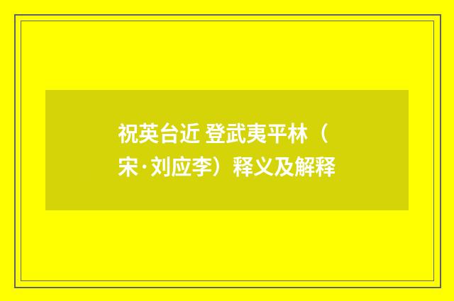 祝英台近 登武夷平林（宋·刘应李）释义及解释