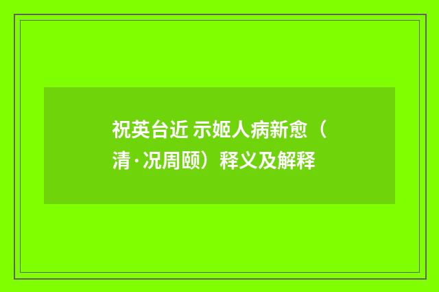 祝英台近 示姬人病新愈（清·况周颐）释义及解释