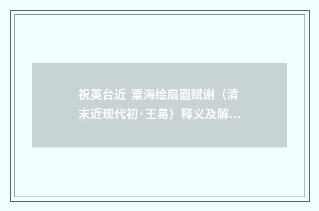 祝英台近 粟海绘扇面赋谢（清末近现代初·王易）释义及解释