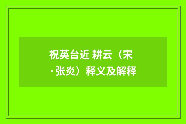 祝英台近 耕云（宋·张炎）释义及解释