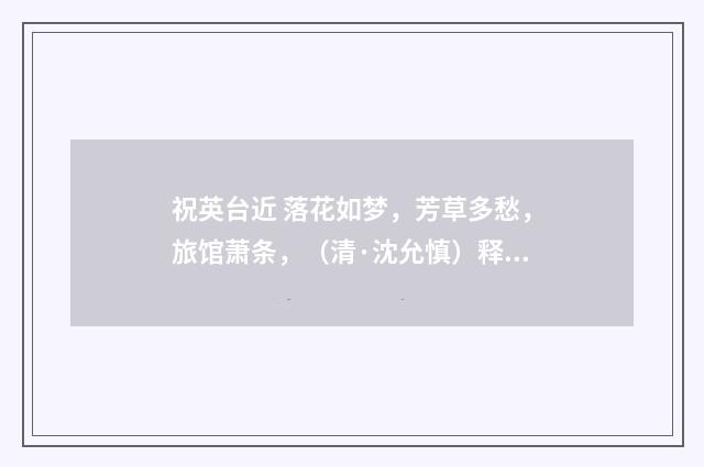祝英台近 落花如梦，芳草多愁，旅馆萧条，（清·沈允慎）释义及解释
