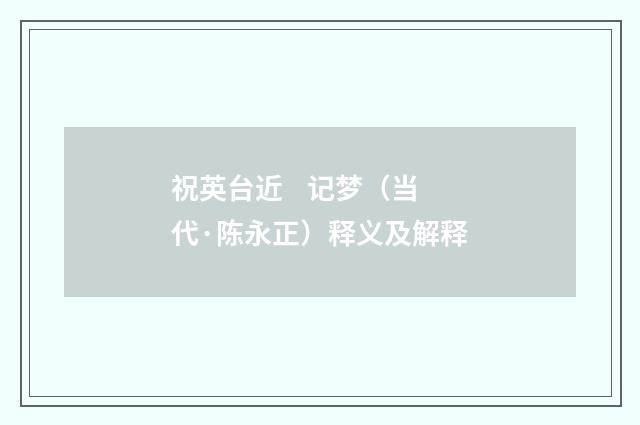 祝英台近 记梦（当代·陈永正）释义及解释