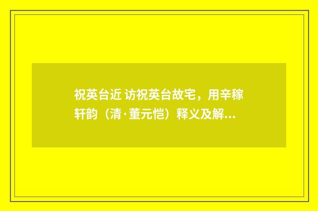祝英台近 访祝英台故宅，用辛稼轩韵（清·董元恺）释义及解释