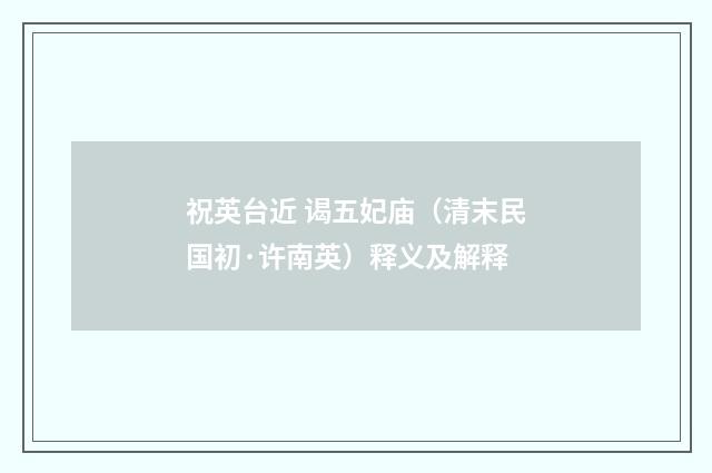 祝英台近 谒五妃庙（清末民国初·许南英）释义及解释