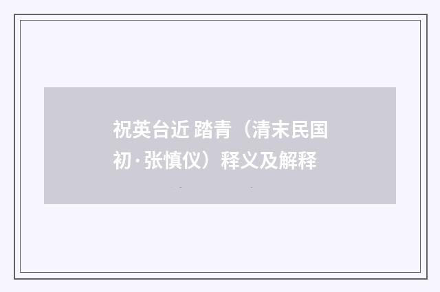 祝英台近 踏青（清末民国初·张慎仪）释义及解释