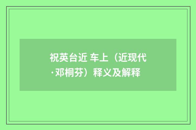 祝英台近 车上（近现代·邓桐芬）释义及解释